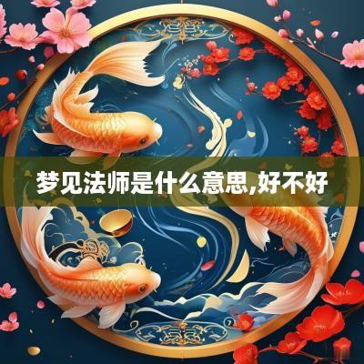 梦见法师是什么意思,好不好