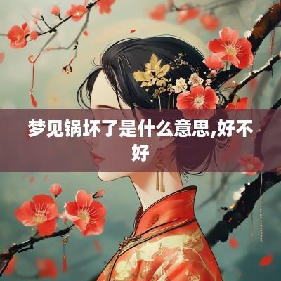 梦见锅坏了是什么意思,好不好