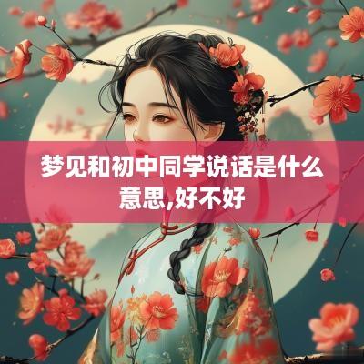 梦见和初中同学说话是什么意思,好不好