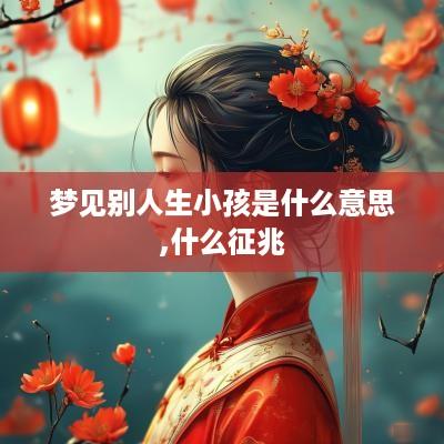 梦见别人生小孩是什么意思,什么征兆