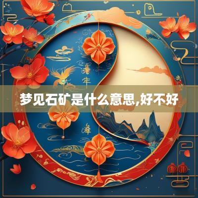 梦见石矿是什么意思,好不好
