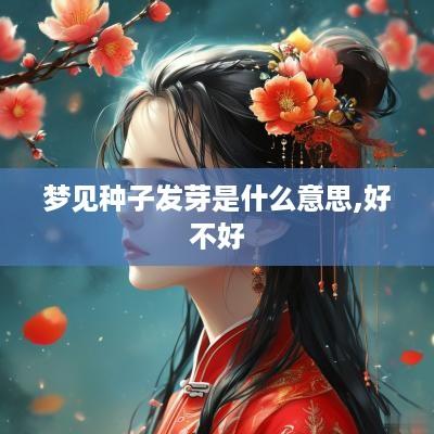 梦见种子发芽是什么意思,好不好