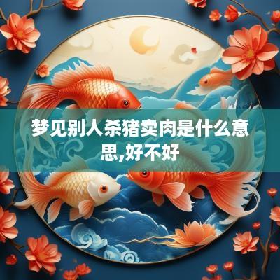 梦见别人杀猪卖肉是什么意思,好不好