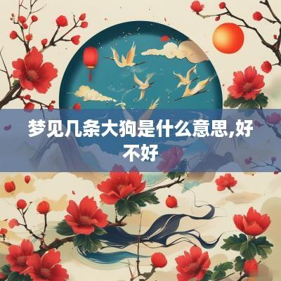 梦见几条大狗是什么意思,好不好