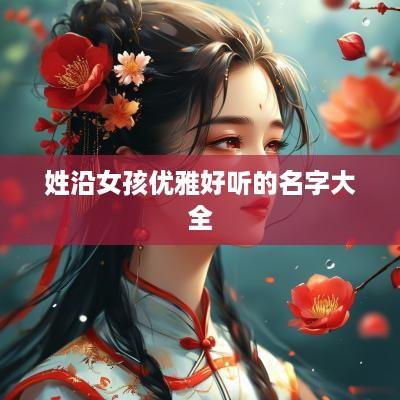 姓沿女孩优雅好听的名字大全