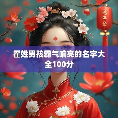 霍姓男孩霸气响亮的名字大全100分