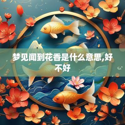 梦见闻到花香是什么意思,好不好