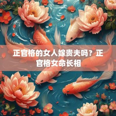 正官格的女人嫁贵夫吗？正官格女命长相