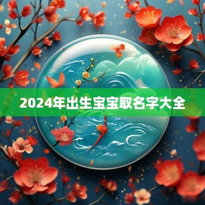 2025年出生宝宝取名字大全
