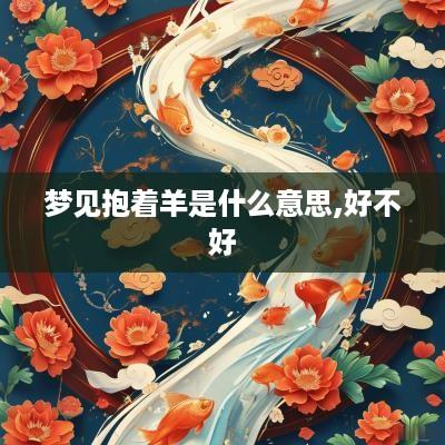 梦见抱着羊是什么意思,好不好