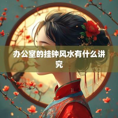 办公室的挂钟风水有什么讲究