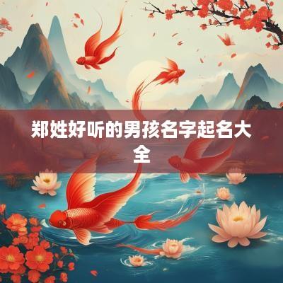 郑姓好听的男孩名字起名大全