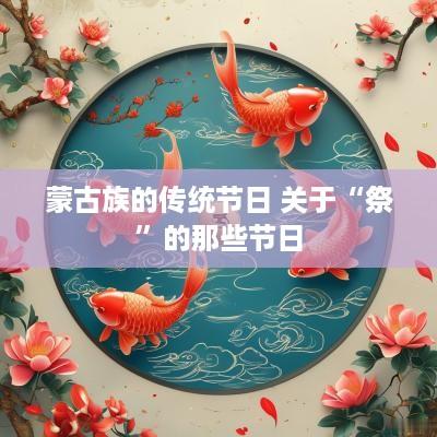 蒙古族的传统节日 关于“祭”的那些节日