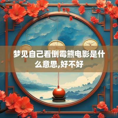 梦见自己看倒霉熊电影是什么意思,好不好