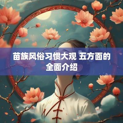 苗族风俗习惯大观 五方面的全面介绍