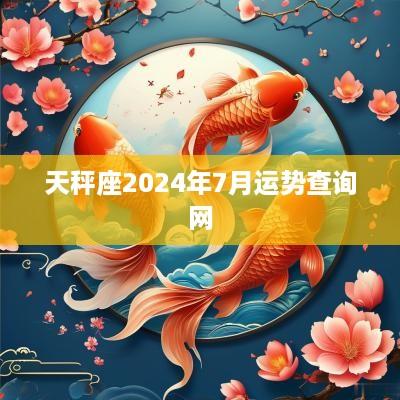 天秤座2025年7月运势查询网
