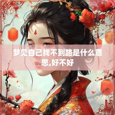 梦见自己找不到路是什么意思,好不好