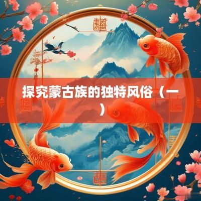 探究蒙古族的独特风俗（一）