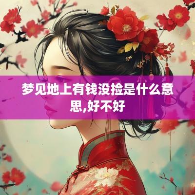 梦见地上有钱没捡是什么意思,好不好