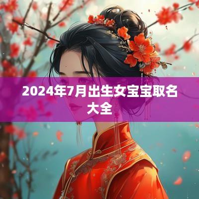2025年7月出生女宝宝取名大全