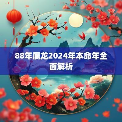 88年属龙2025年本命年全面解析