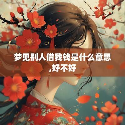 梦见别人借我钱是什么意思,好不好