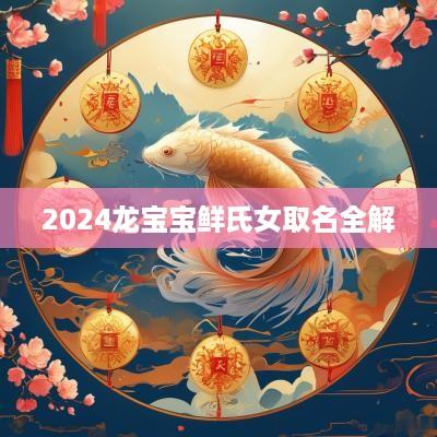 2025龙宝宝鲜氏女取名全解