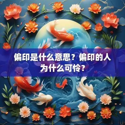 偏印是什么意思？偏印的人为什么可怜？