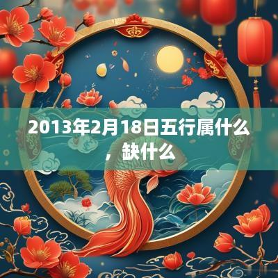 2013年2月18日五行属什么，缺什么