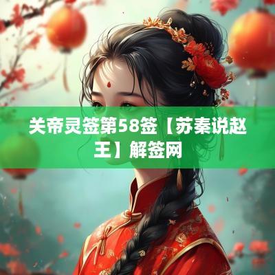 关帝灵签第58签【苏秦说赵王】解签网