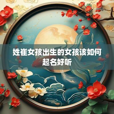 姓崔女孩出生的女孩该如何起名好听