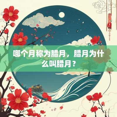 哪个月称为腊月，腊月为什么叫腊月？