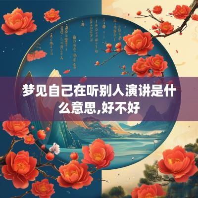 梦见自己在听别人演讲是什么意思,好不好