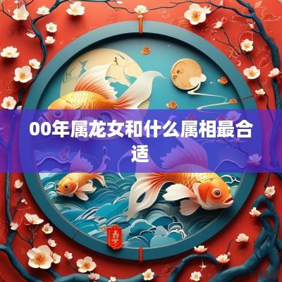 00年属龙女和什么属相最合适