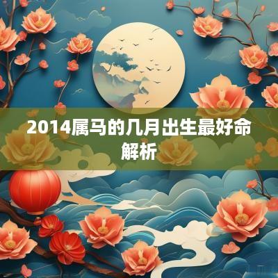 2014属马的几月出生最好命解析