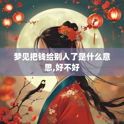 梦见把钱给别人了是什么意思,好不好