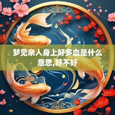 梦见亲人身上好多血是什么意思,好不好