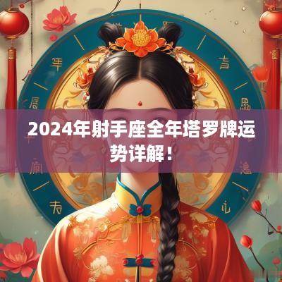 2025年射手座全年塔罗牌运势详解！