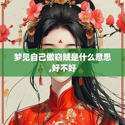 梦见自己做窃贼是什么意思,好不好
