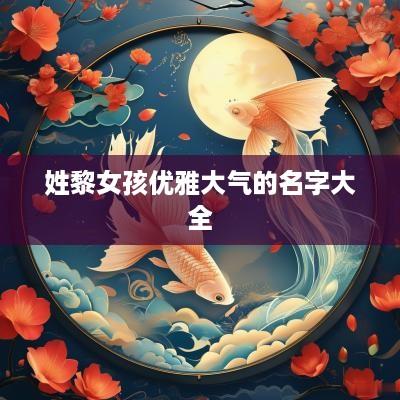 姓黎女孩优雅大气的名字大全