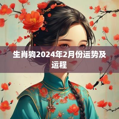 生肖狗2025年2月份运势及运程