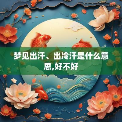 梦见出汗、出冷汗是什么意思,好不好