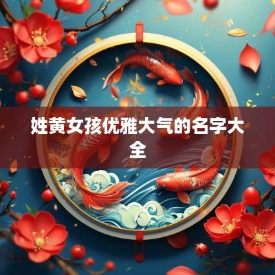 姓黄女孩优雅大气的名字大全