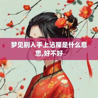 梦见别人手上沾屎是什么意思,好不好