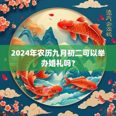 2025年农历九月初二可以举办婚礼吗？