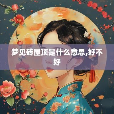 梦见砖屋顶是什么意思,好不好