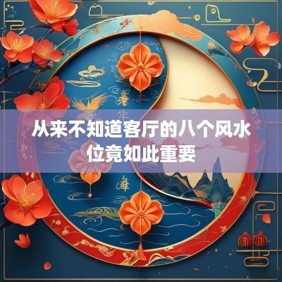 从来不知道客厅的八个风水位竟如此重要