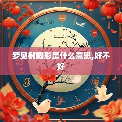 梦见椭圆形是什么意思,好不好