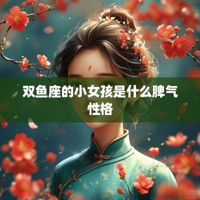 双鱼座的小女孩是什么脾气性格