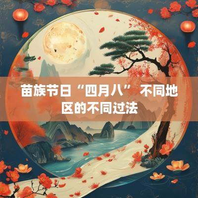 苗族节日“四月八” 不同地区的不同过法